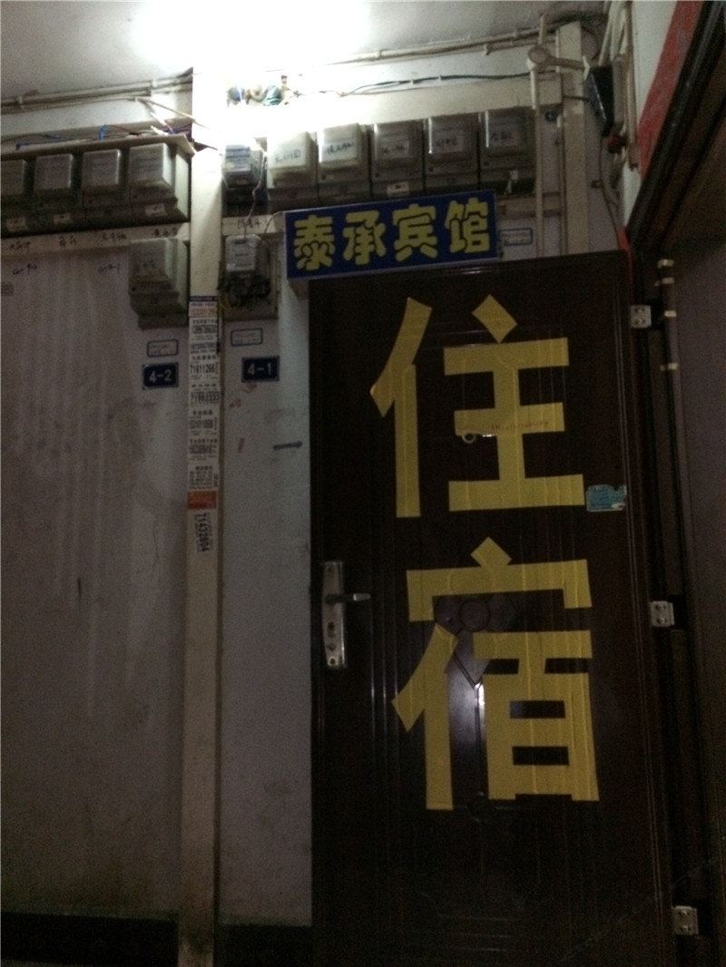 重庆泰承宾馆