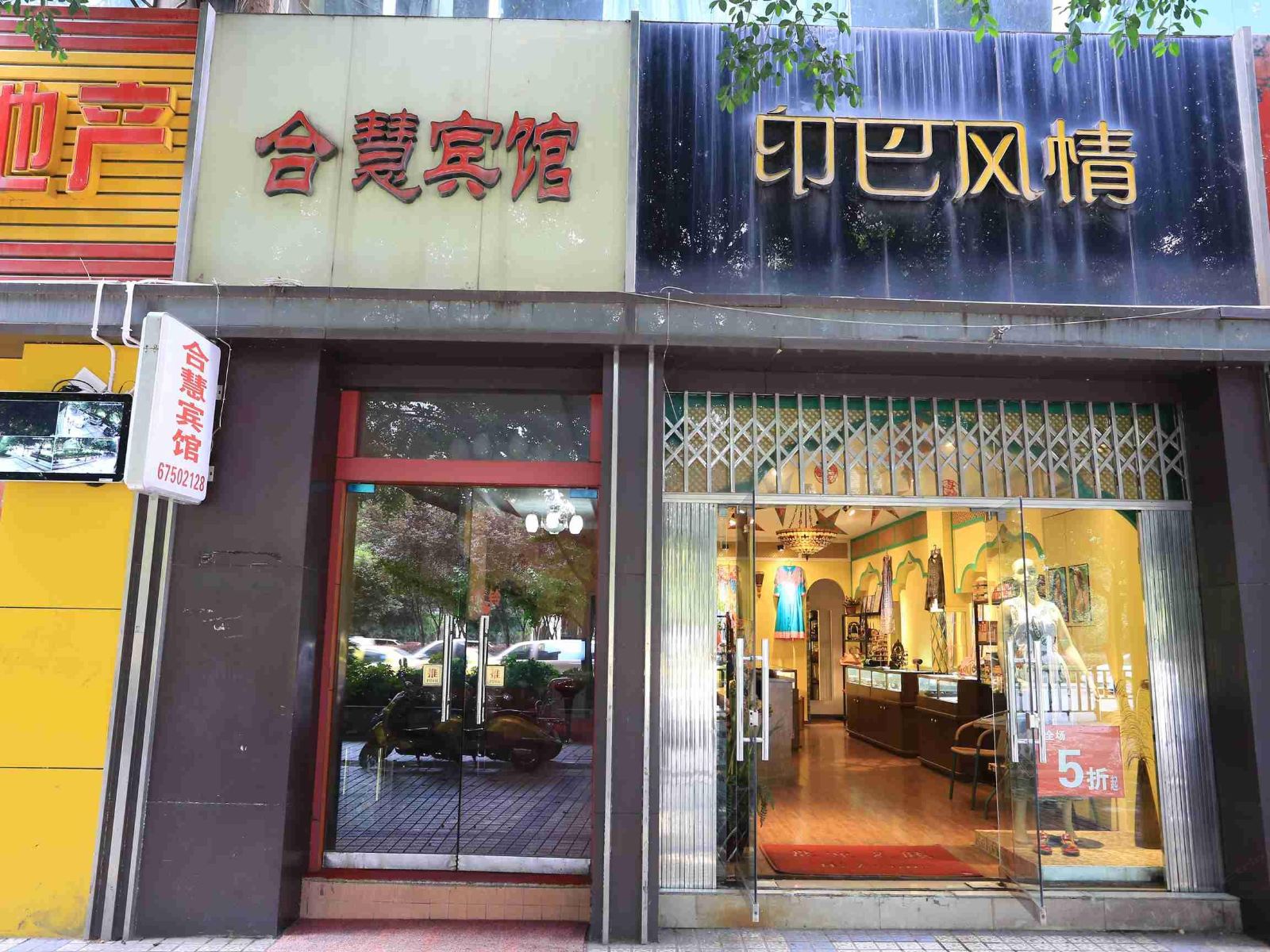 重庆合慧宾馆