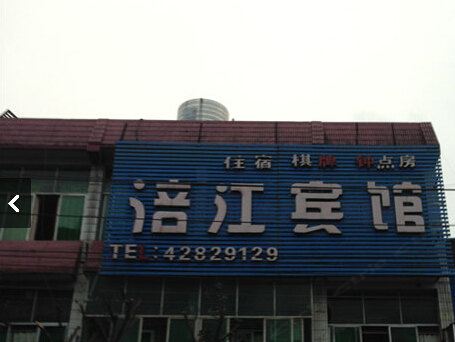 重庆涪江宾馆
