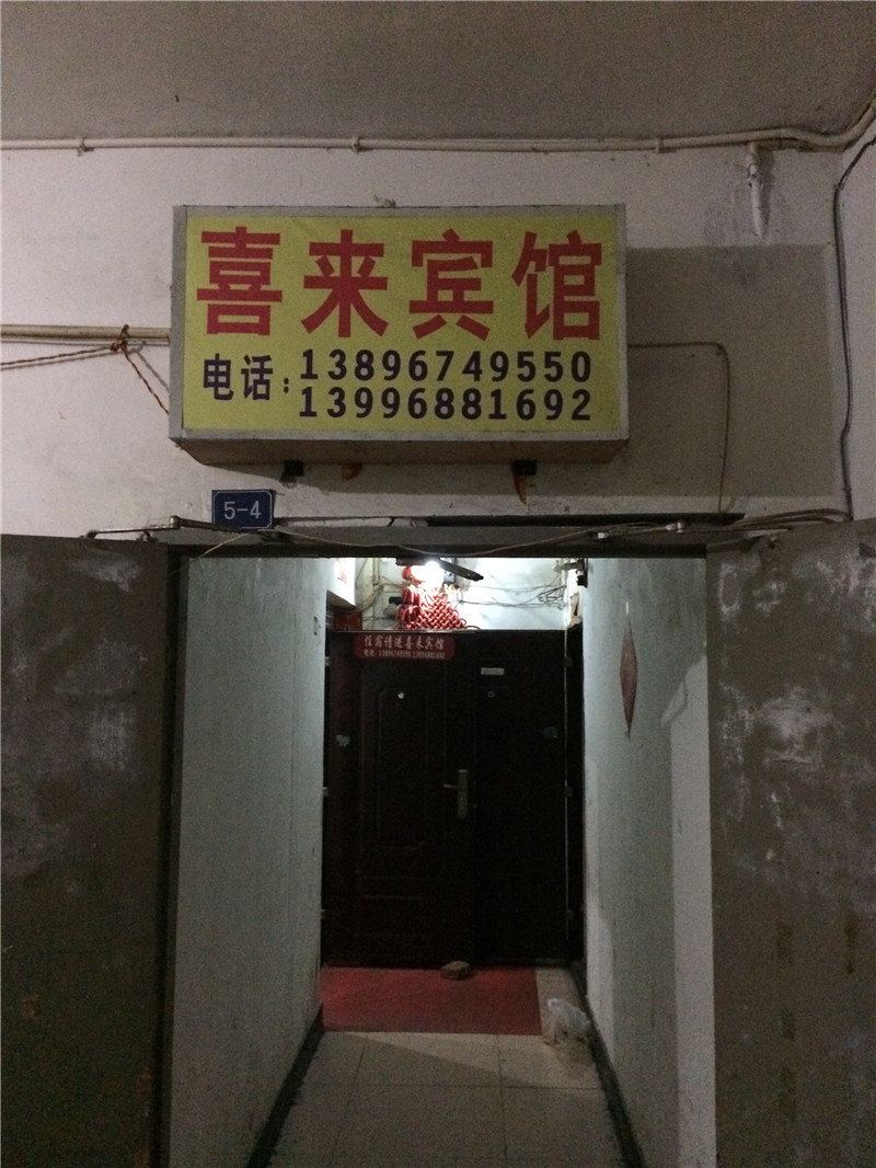重庆喜来宾馆