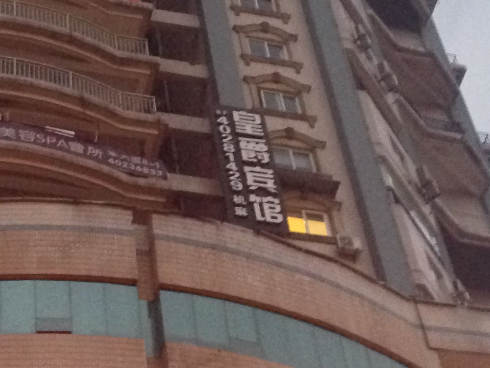重庆皇爵宾馆