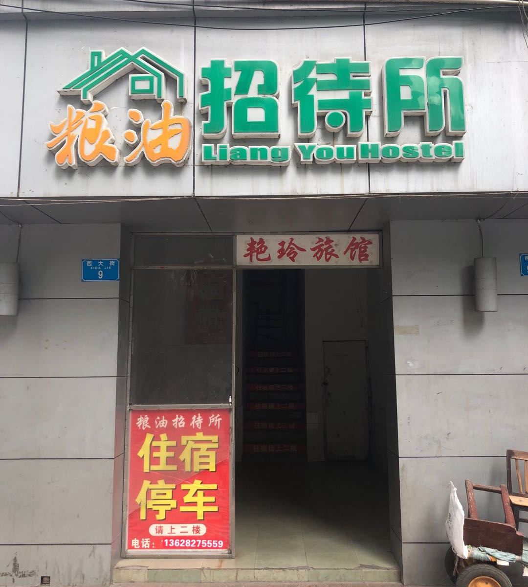 重庆艳玲客房部