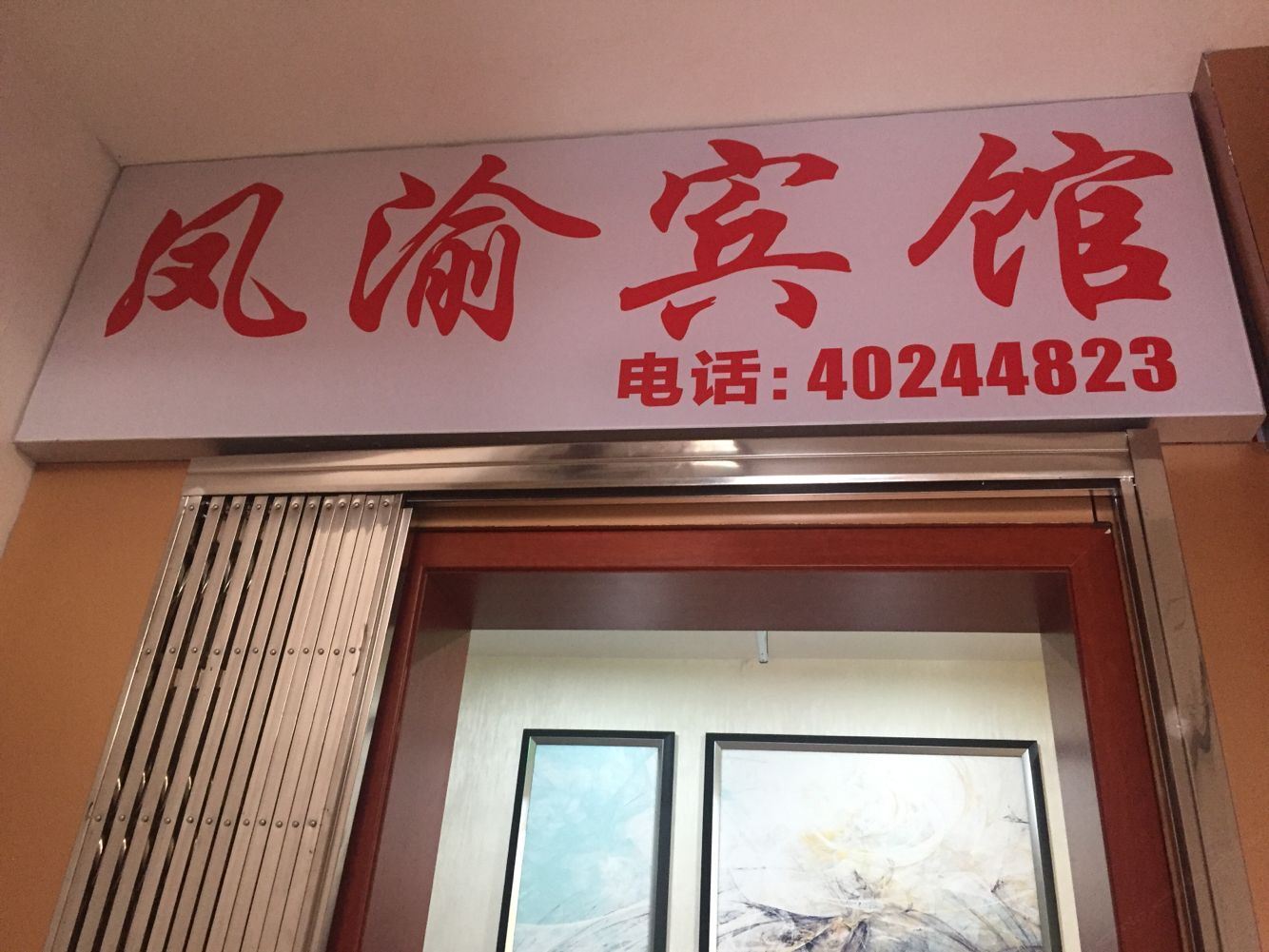 重庆凤渝宾馆
