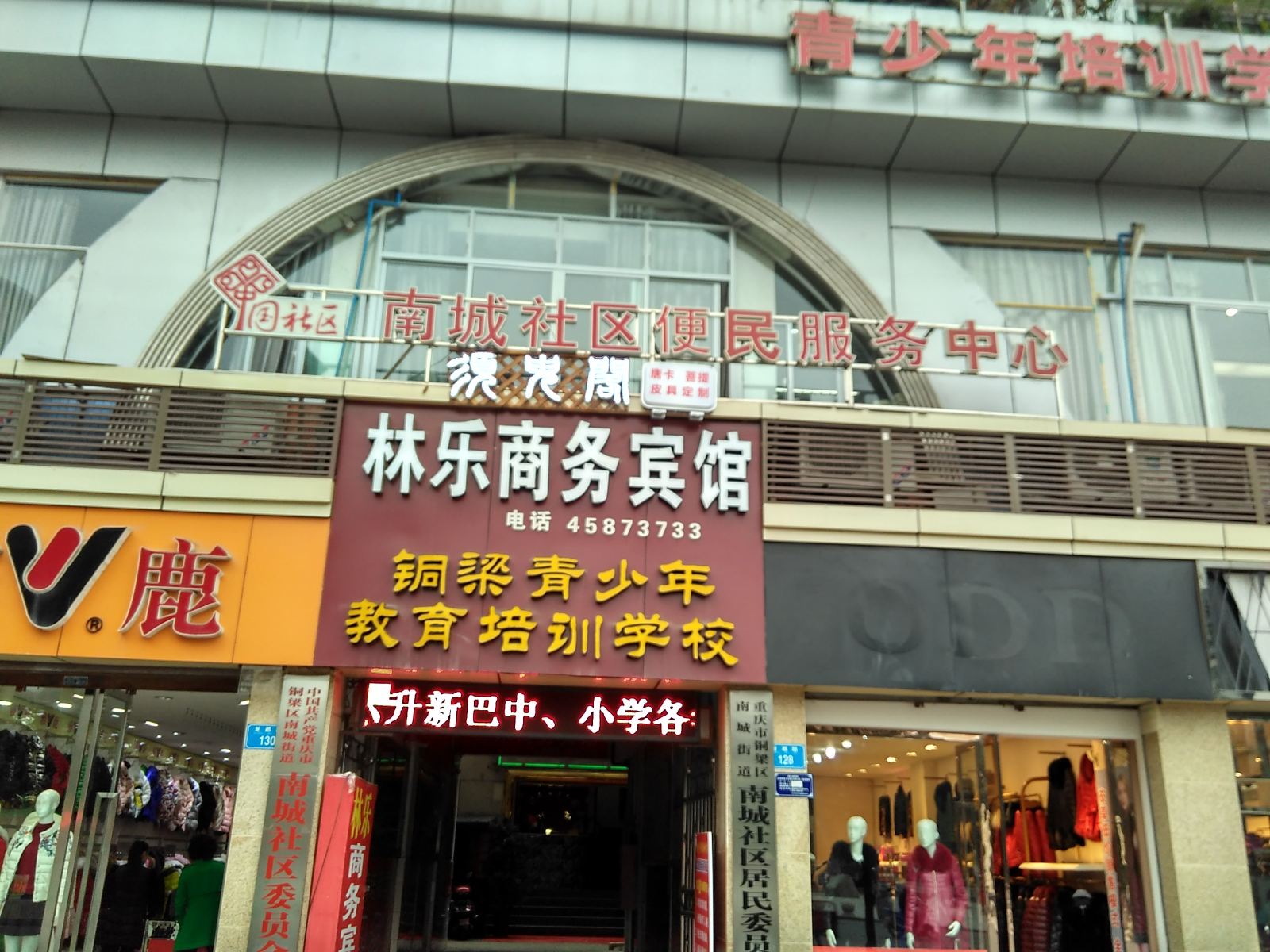 铜梁林乐商务宾馆
