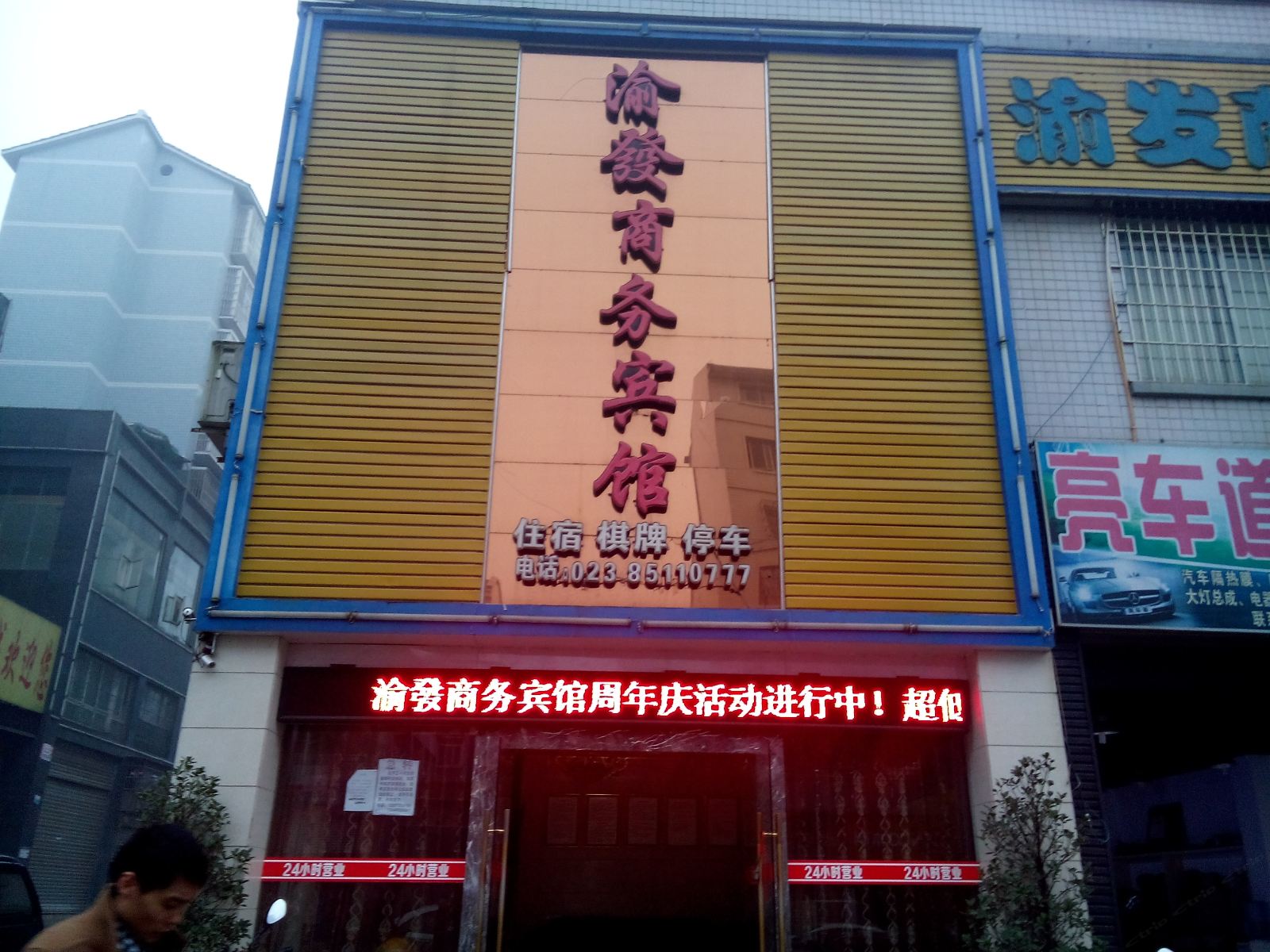 潼南渝发商务宾馆