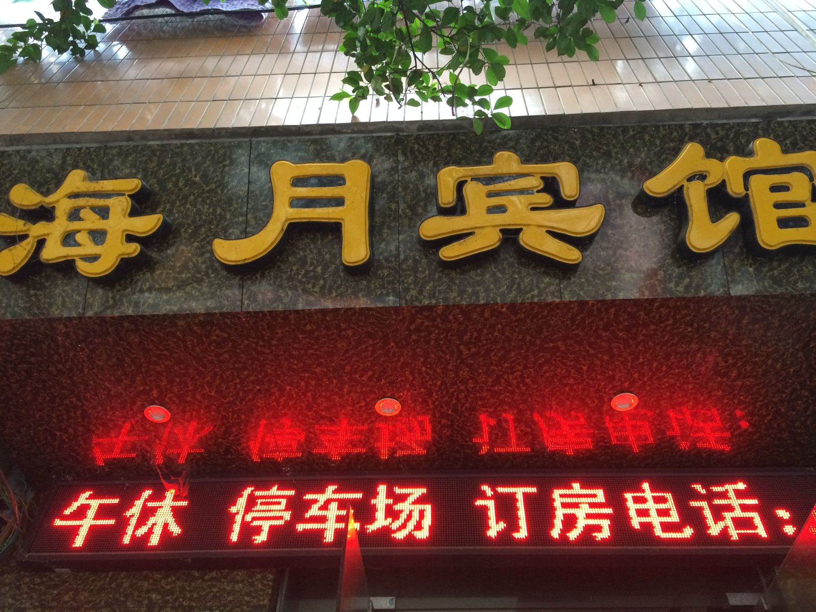 海月宾馆(重庆江津店)