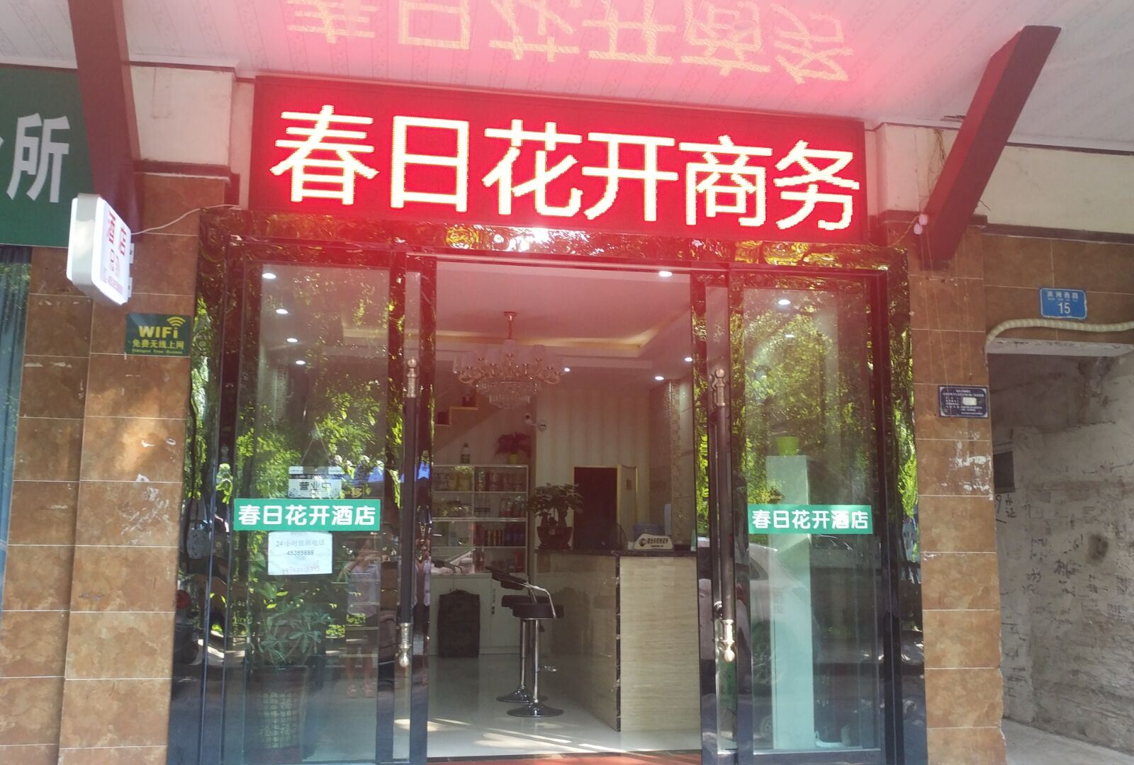 重庆春日花开商务酒店