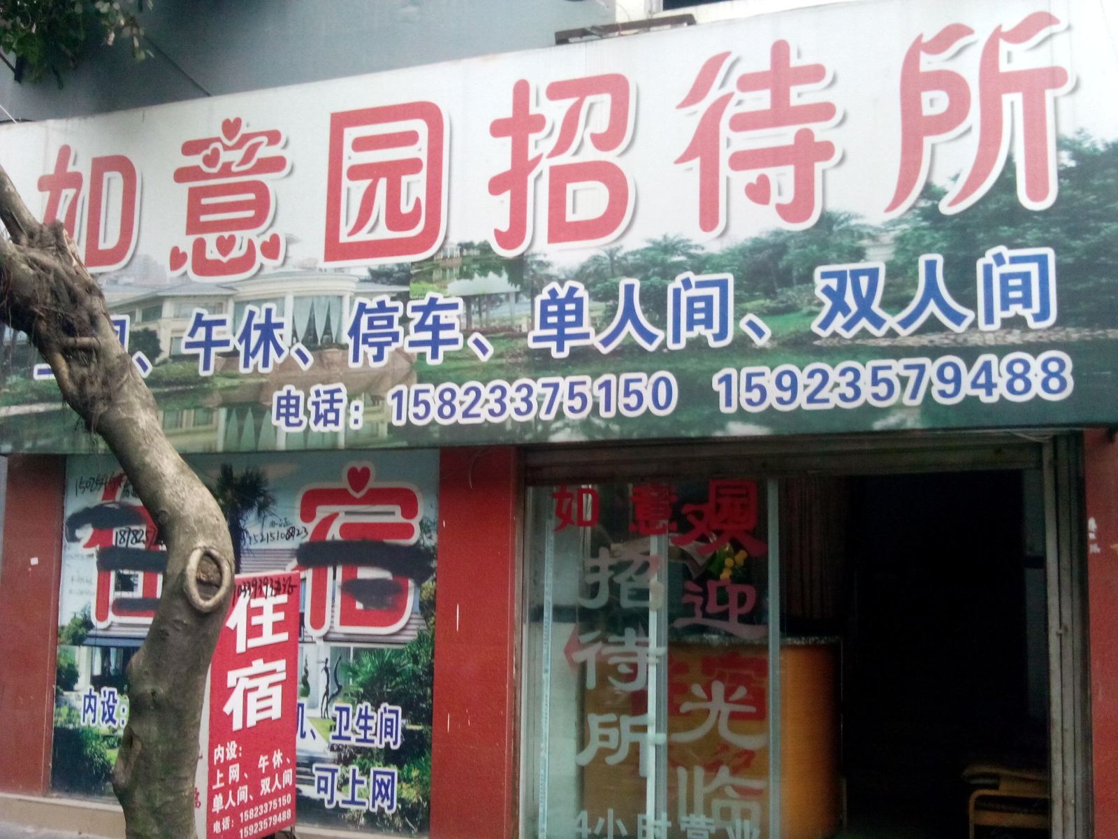 璧山如意园招待所