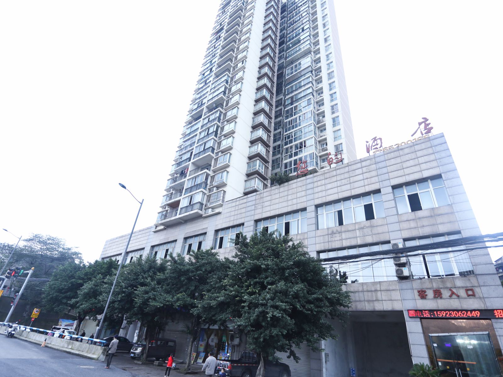 重庆您的酒店