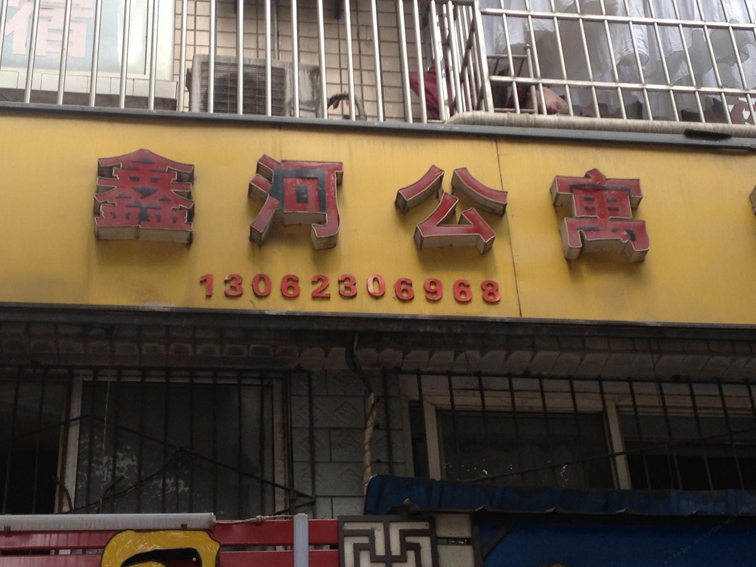 重庆鑫河公寓