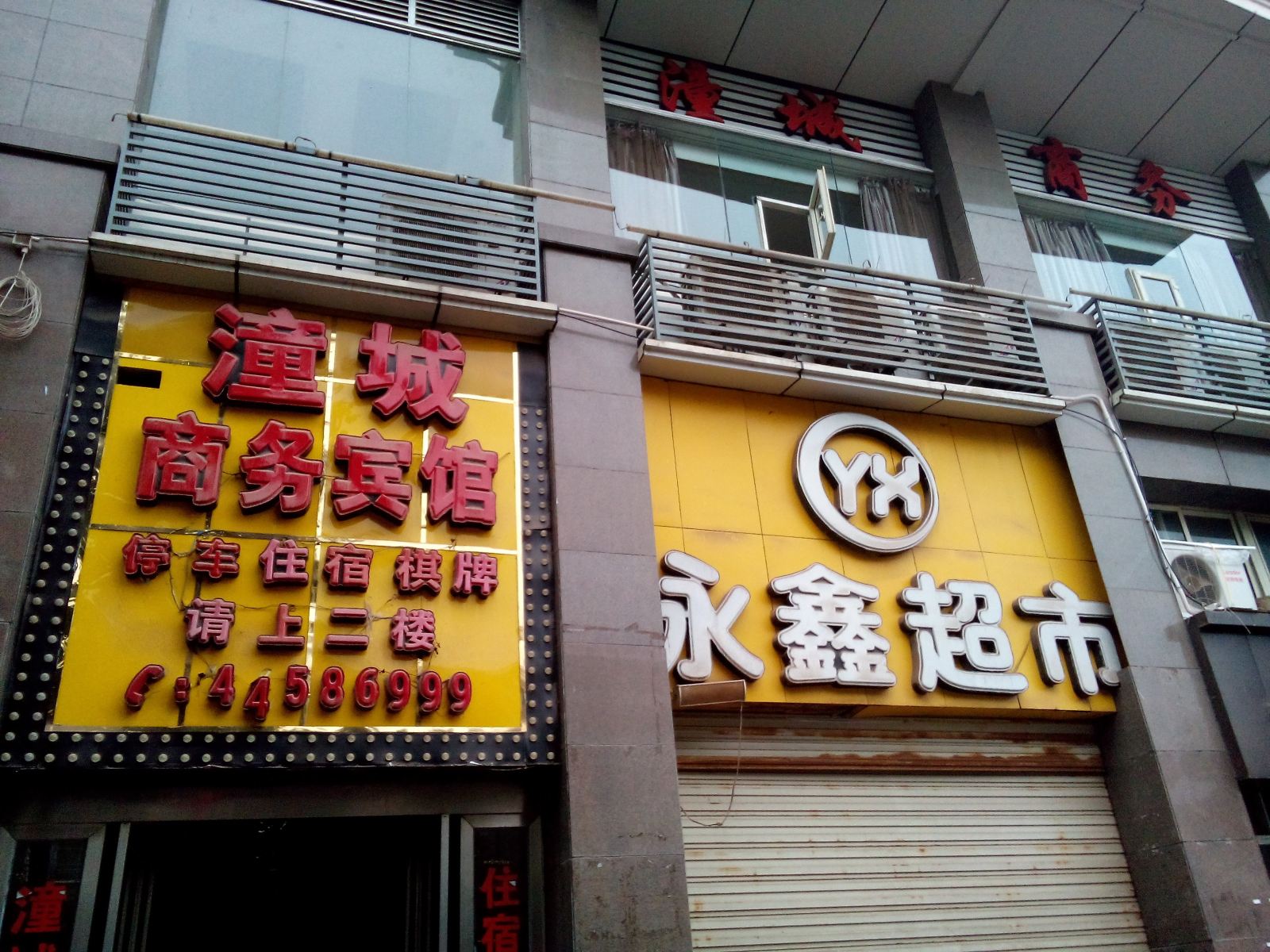 潼南潼城商务宾馆