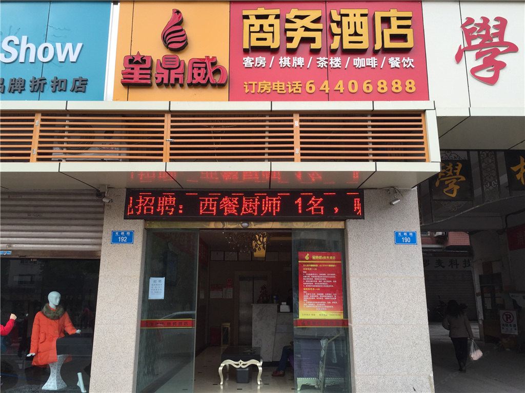 重庆星鼎威商务酒店