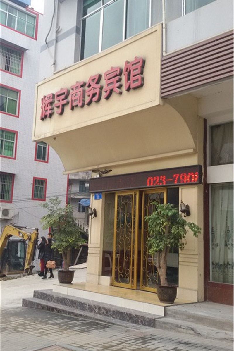 重庆辉宇商务酒店