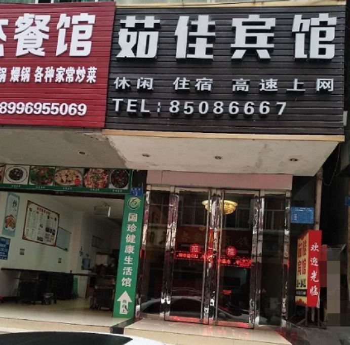 重庆茹佳宾馆