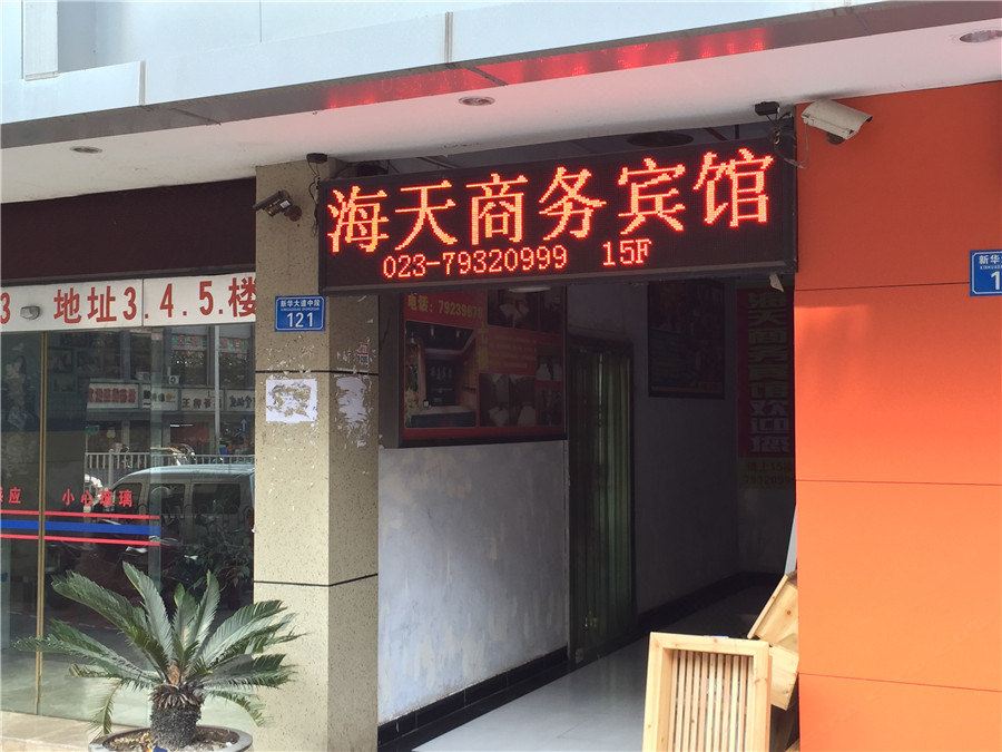 重庆海天商务宾馆