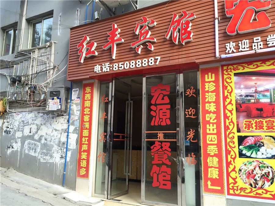 重庆红丰宾馆