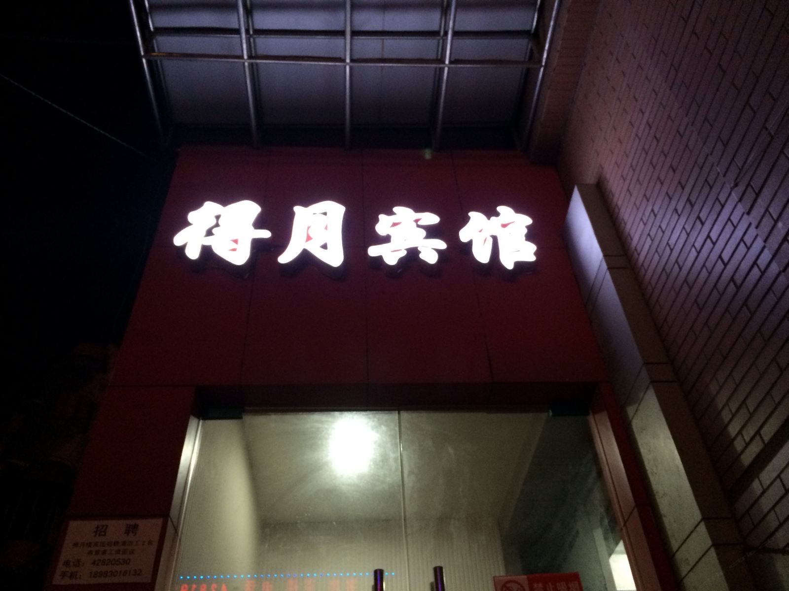 重庆得月楼宾馆