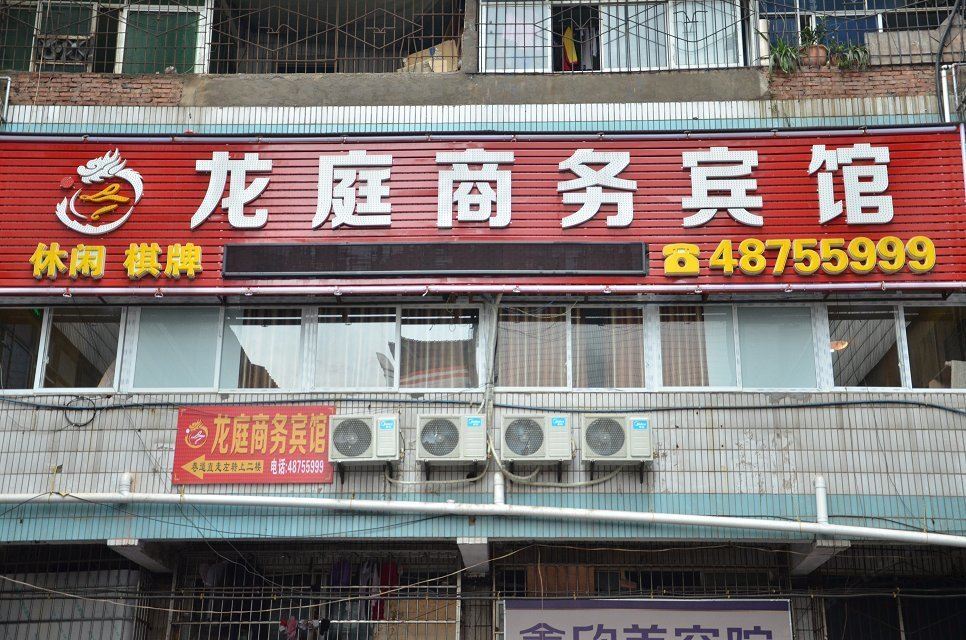 重庆龙庭商务宾馆