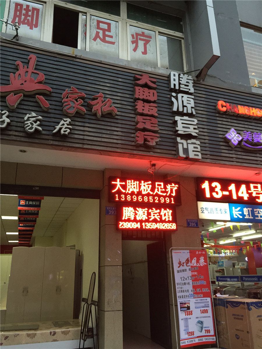 腾源宾馆(重庆黔江店)