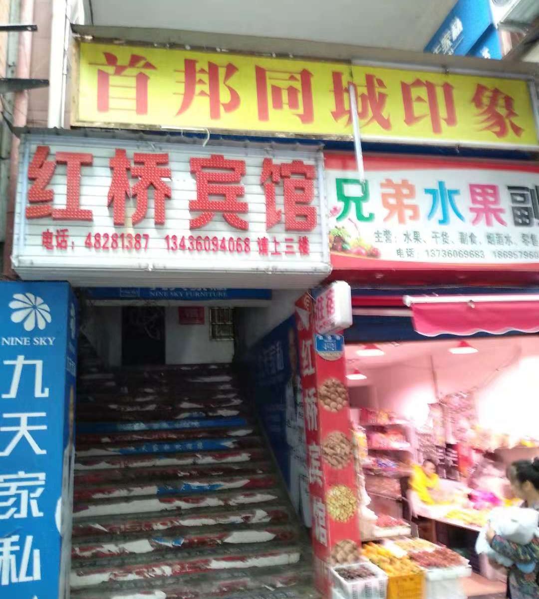 重庆红桥宾馆