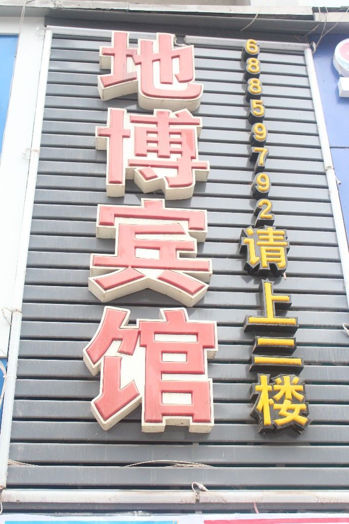 重庆地博宾馆