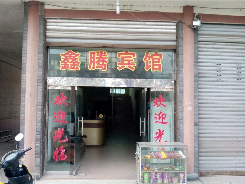 重庆鑫腾宾馆