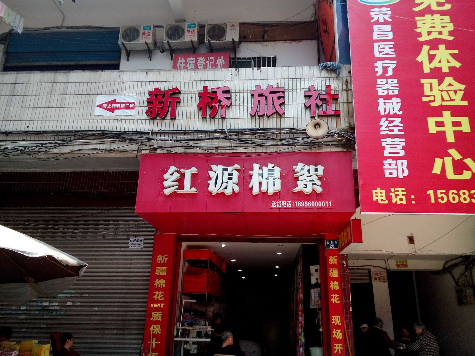 荣昌新桥旅社