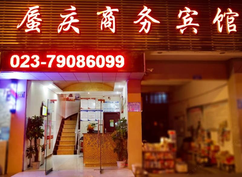 重庆蜃庆商务宾馆