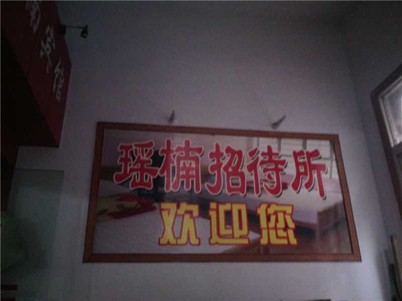 重庆瑶楠招待所