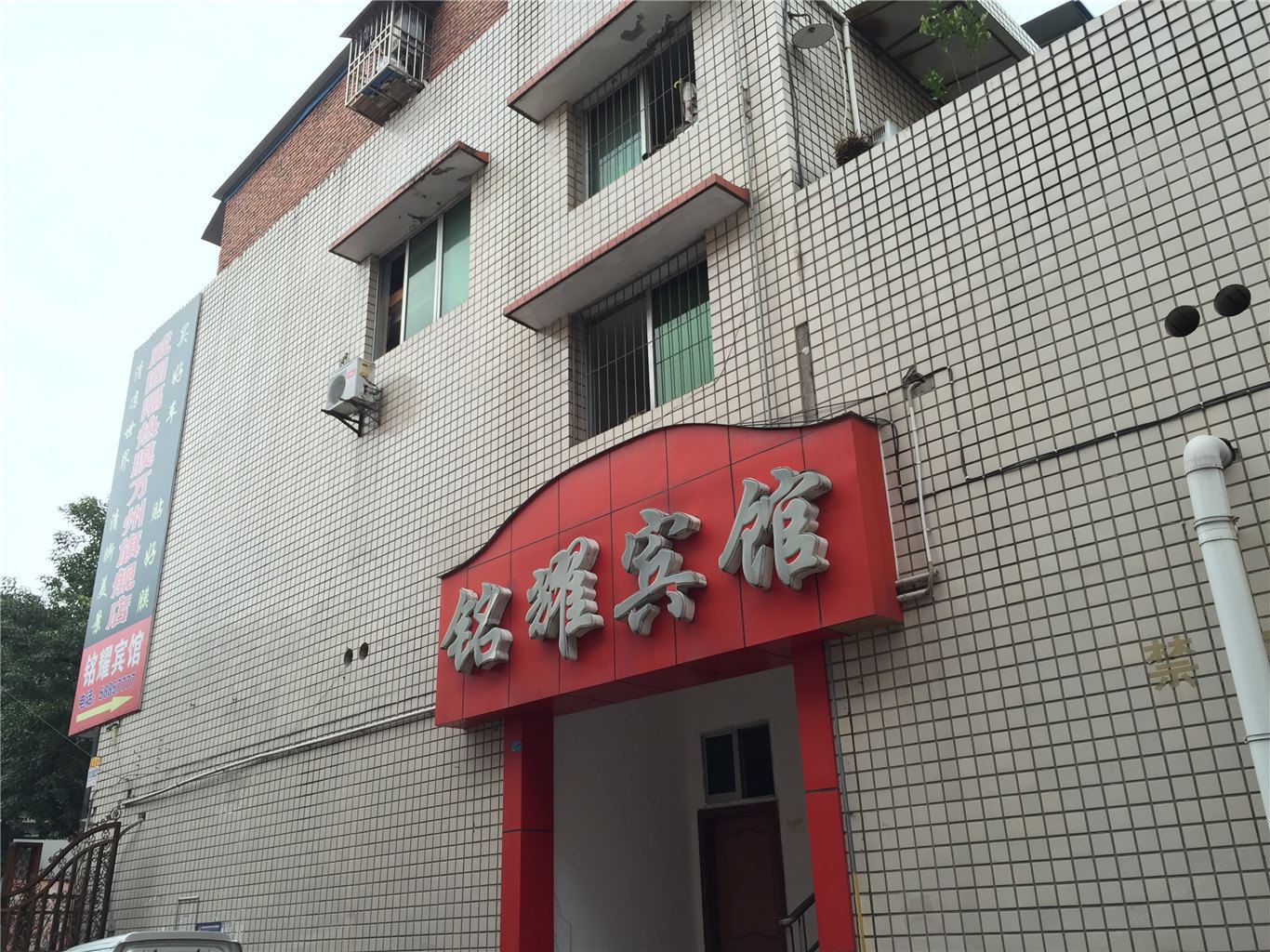 重庆铭耀宾馆