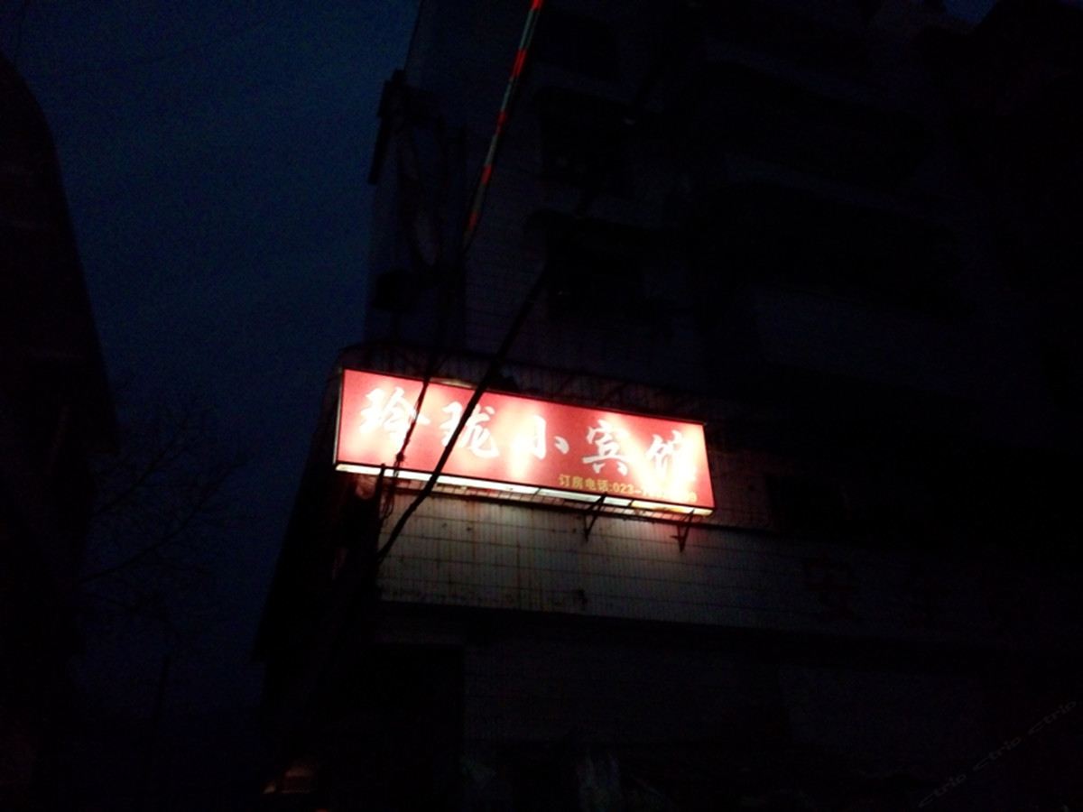 重庆玲珑小宾馆