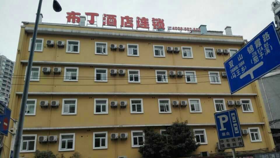 布丁酒店(重庆大渡口九宫庙步行街店)
