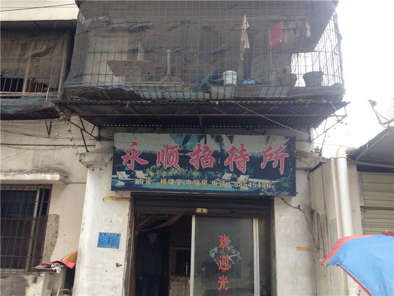 重庆永顺招待所