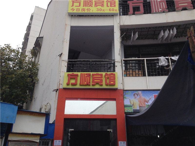 重庆方顺宾馆