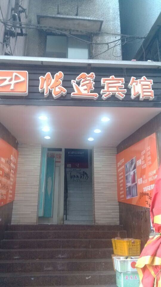 重庆帐篷宾馆