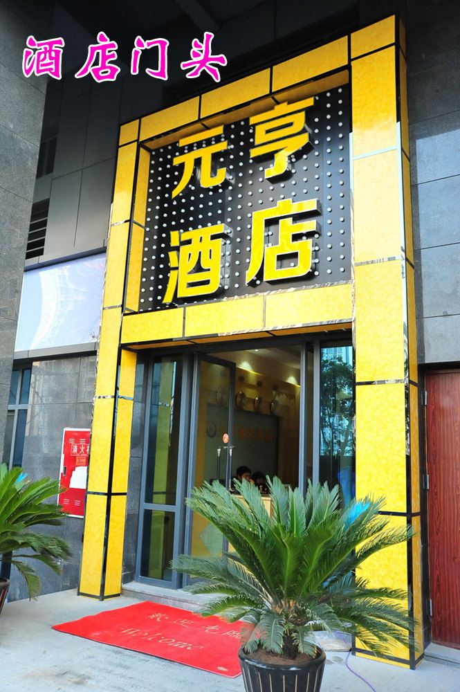 重庆元亨商务酒店