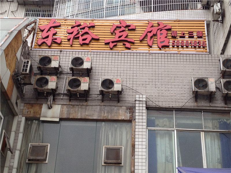 重庆东裕宾馆