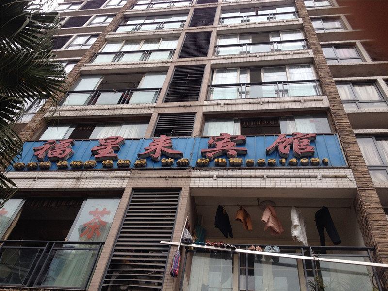 重庆福星来宾馆