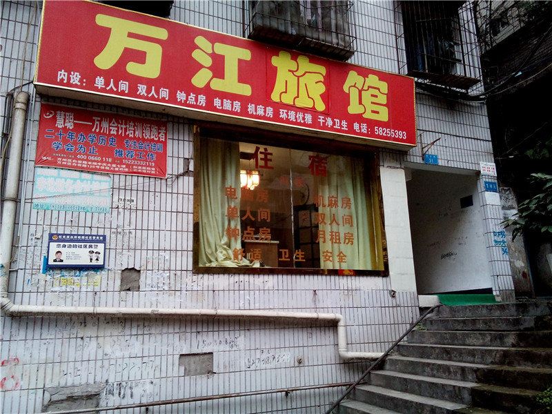 重庆万江旅馆