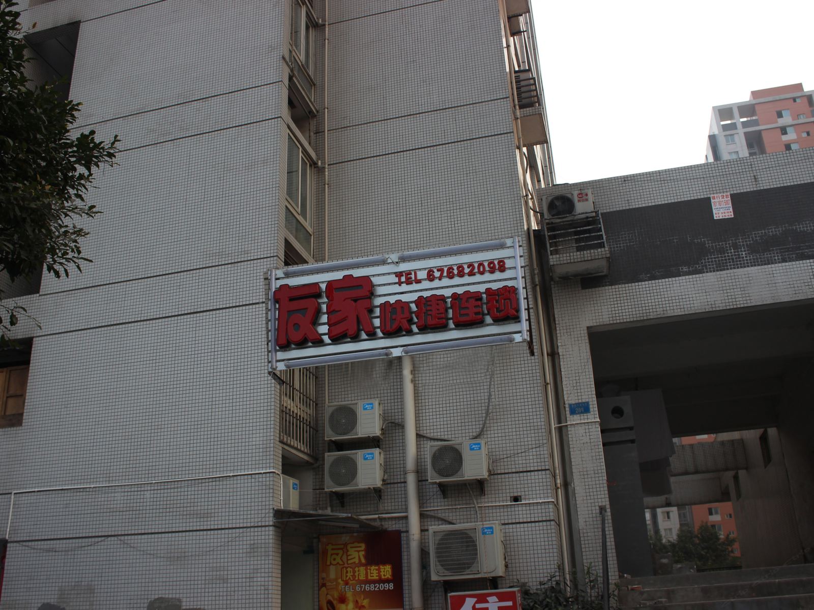 重庆友家快捷宾馆