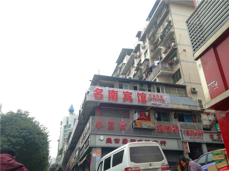 重庆名南宾馆