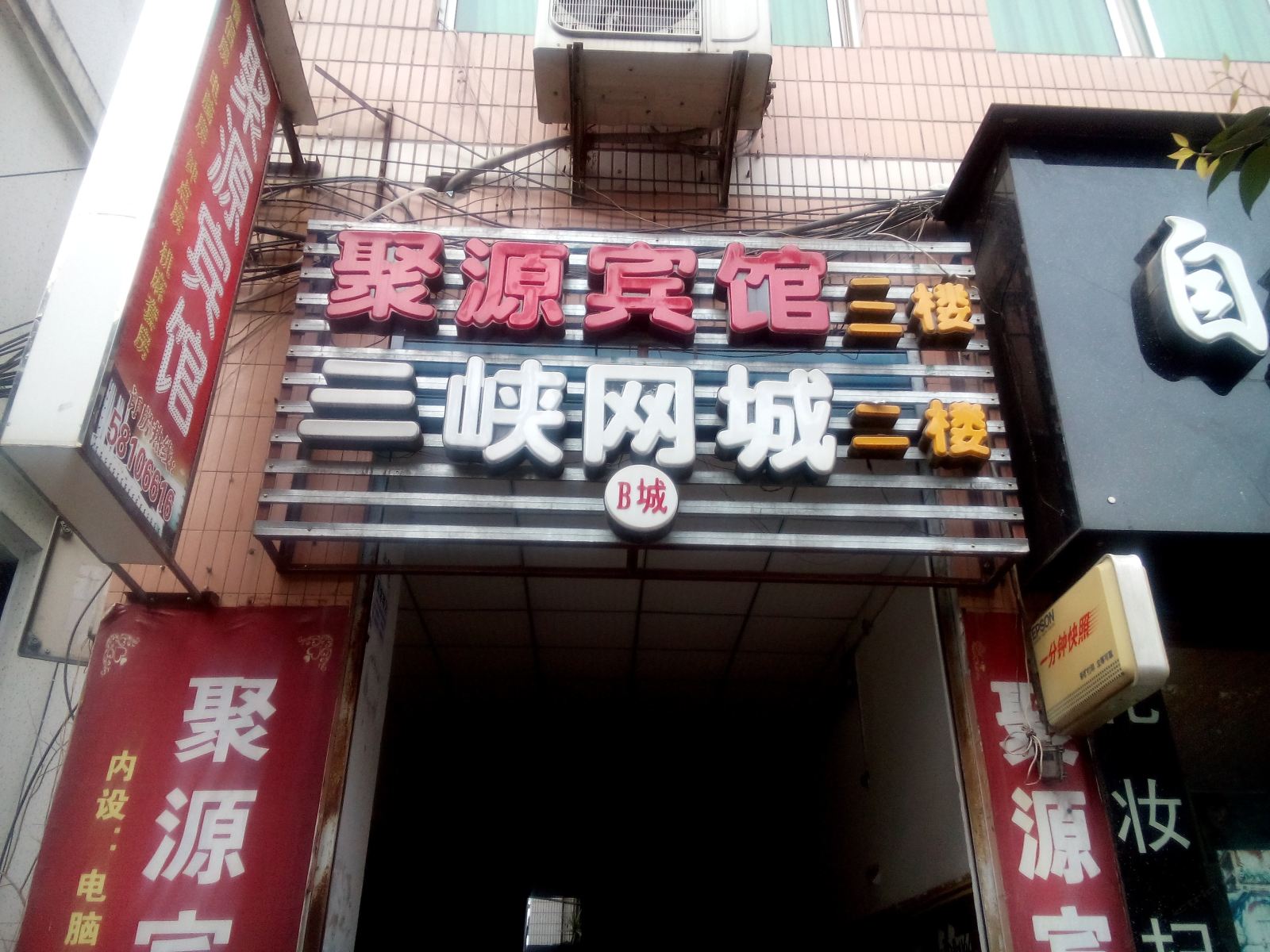 聚源宾馆(重庆三峡学院店)