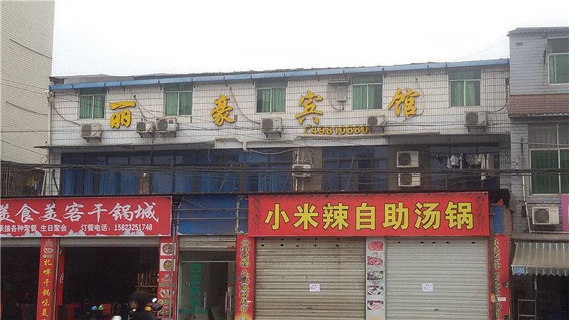 重庆丽豪宾馆