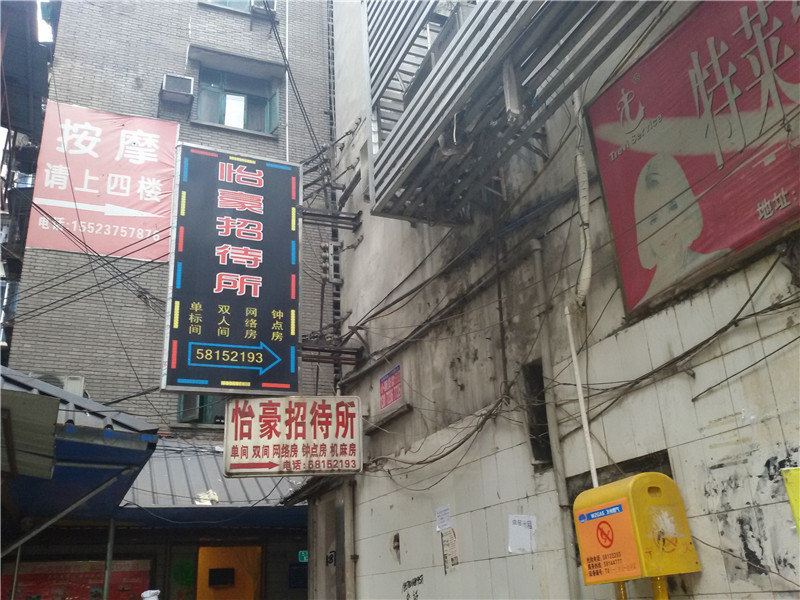重庆怡豪招待所