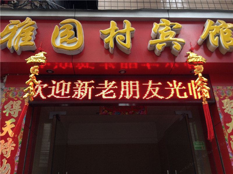 重庆雅园村宾馆