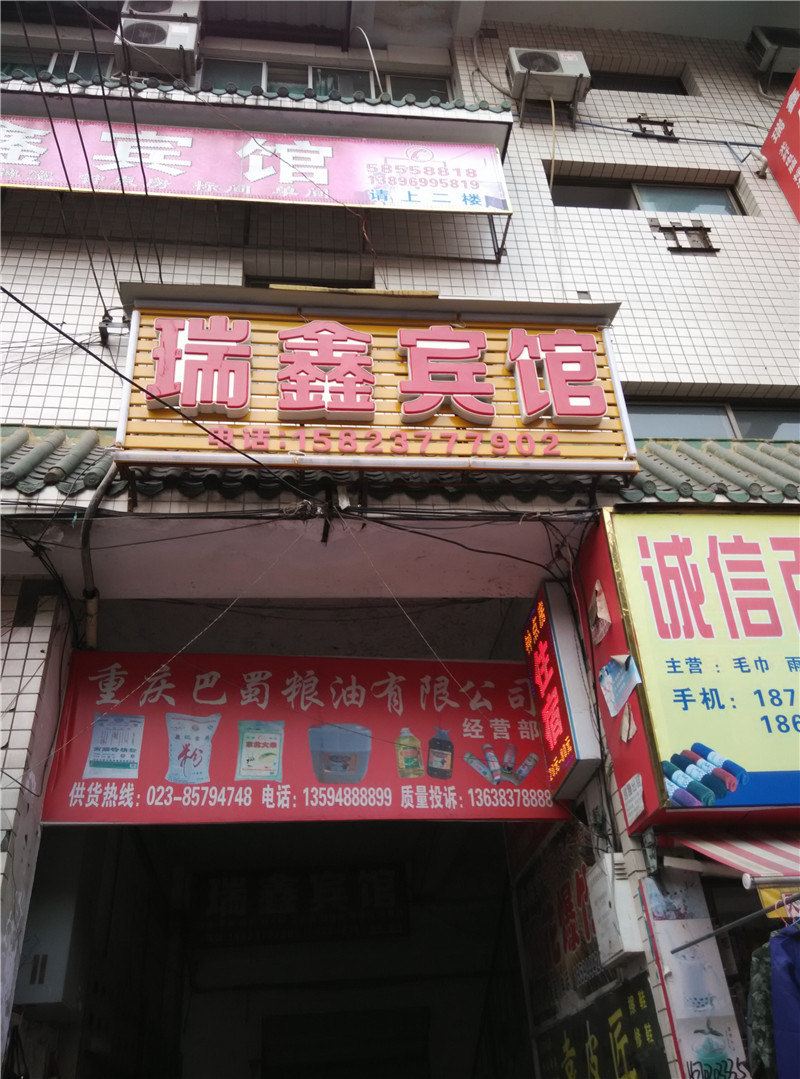 重庆瑞鑫宾馆