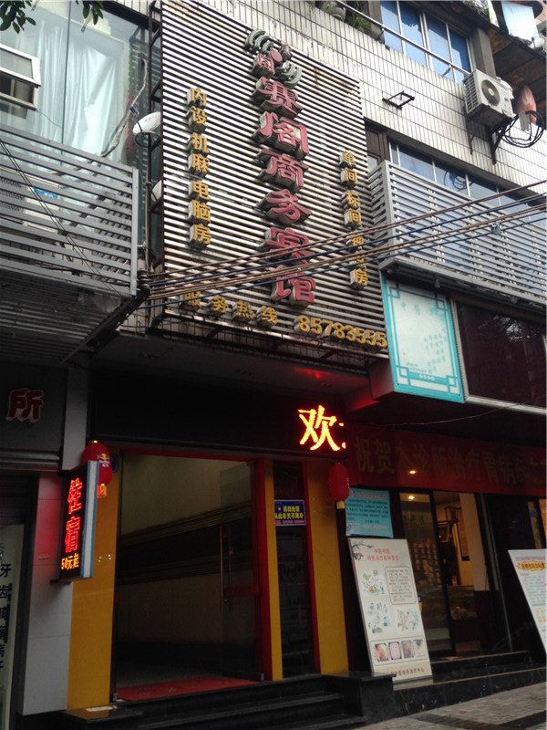 重庆赛阁商务宾馆