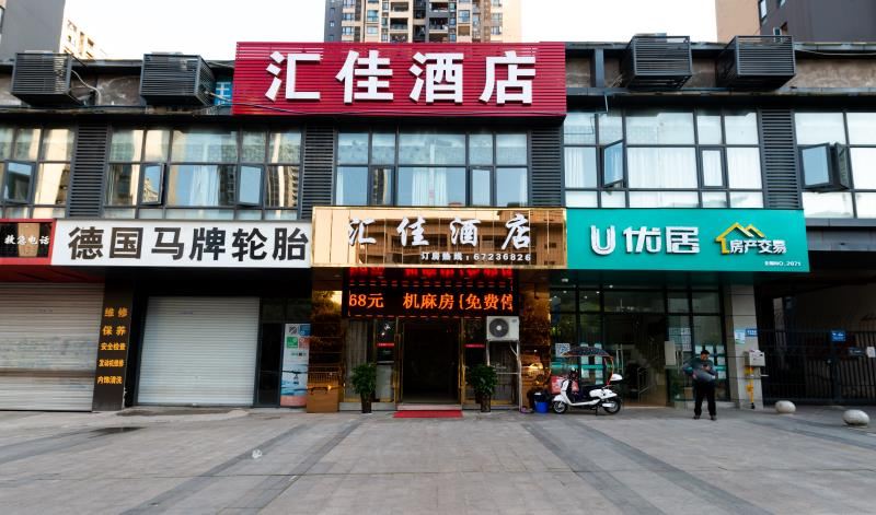 重庆汇佳酒店