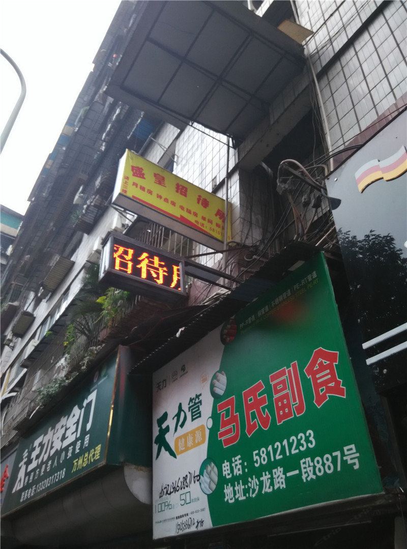 重庆盛皇招待所
