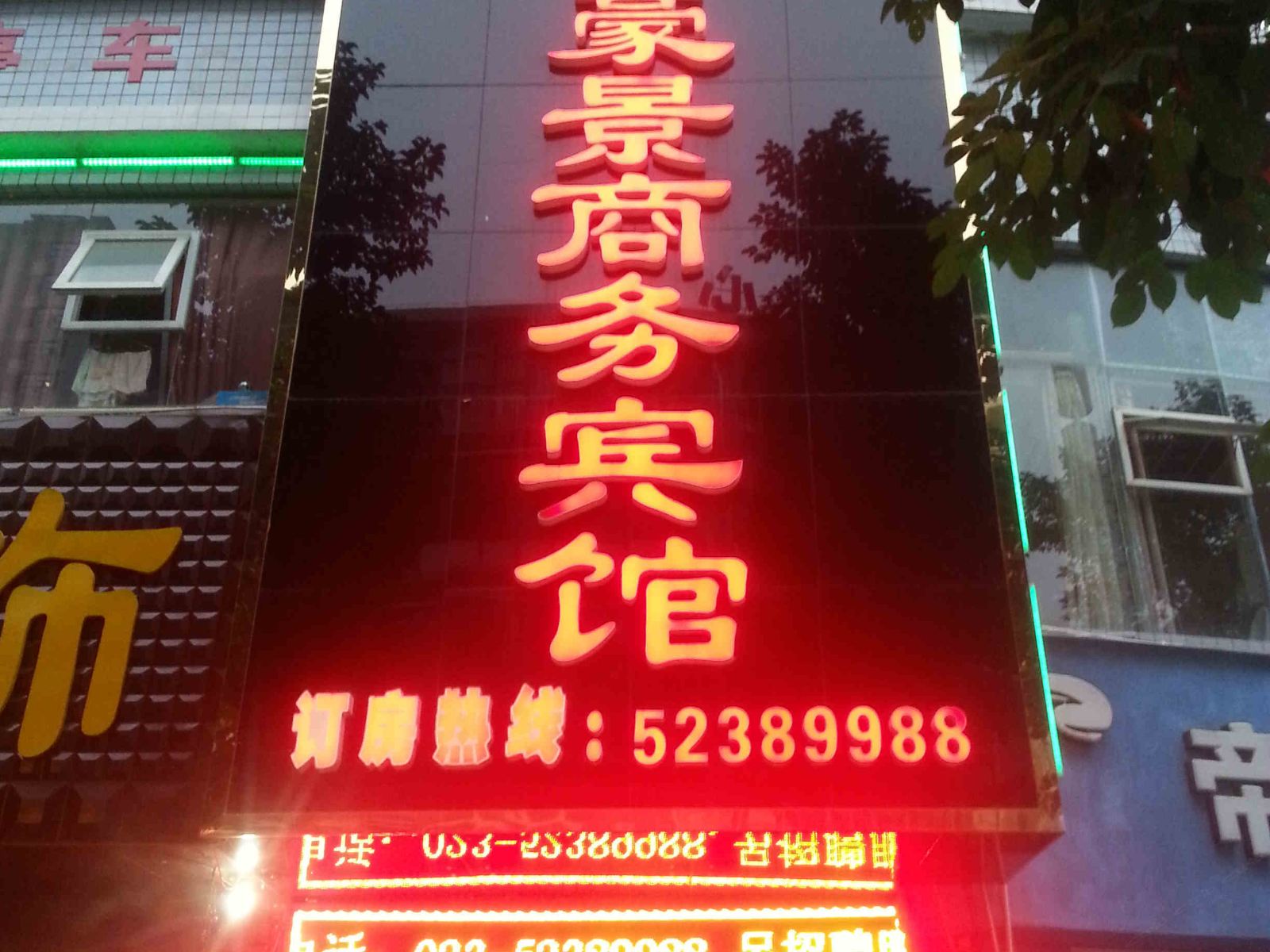 开县豪景商务宾馆